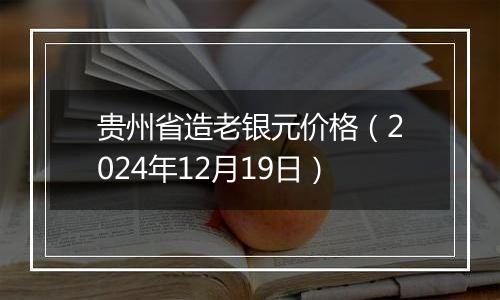 贵州省造老银元价格(2024年12月19日)