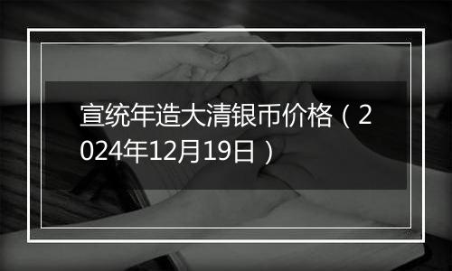 宣统年造大清银币价格(2024年12月19日)