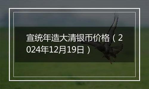 宣统年造大清银币价格(2024年12月19日)