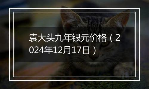 袁大头九年银元价格(2024年12月17日)
