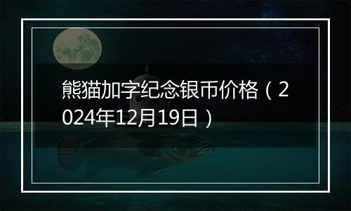 熊猫加字纪念银币价格(2024年12月19日)