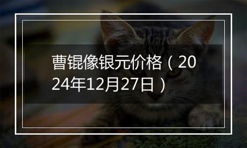 曹锟像银元价格(2024年12月27日)