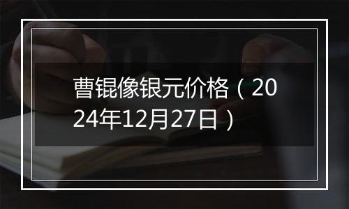 曹锟像银元价格(2024年12月27日)
