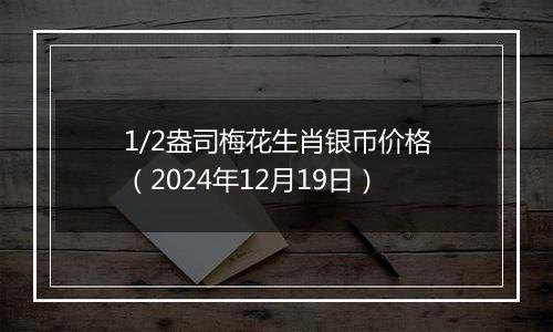 1/2盎司梅花生肖银币价格(2024年12月19日)