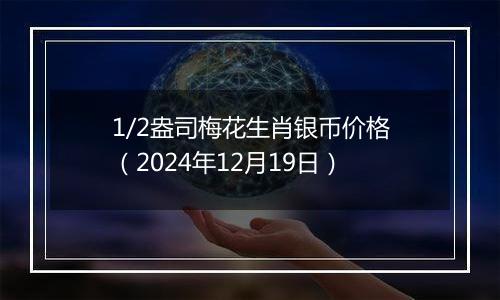1/2盎司梅花生肖银币价格(2024年12月19日)