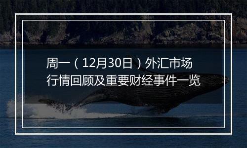 周一(12月30日)外汇市场行情回顾及重要财经事件一览