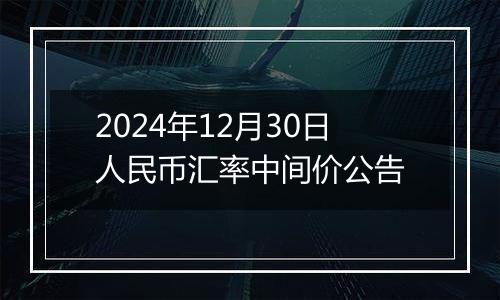 2024年12月30日人民币汇率中间价公告