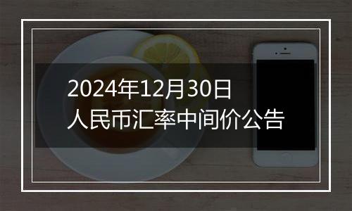 2024年12月30日人民币汇率中间价公告