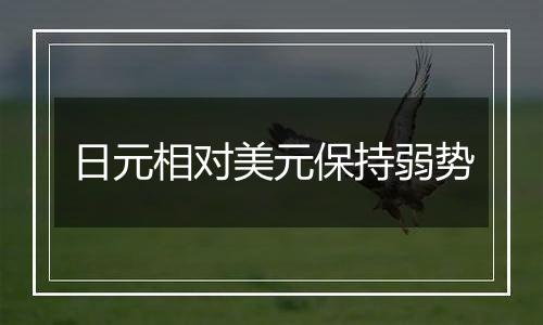 日元相对美元保持弱势
