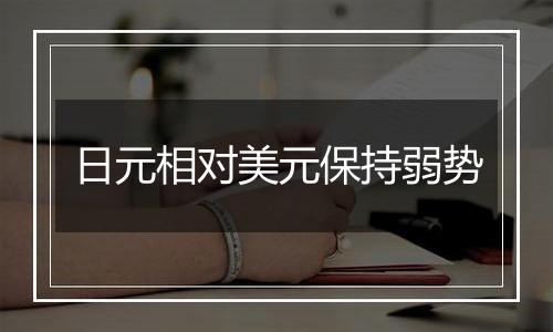 日元相对美元保持弱势