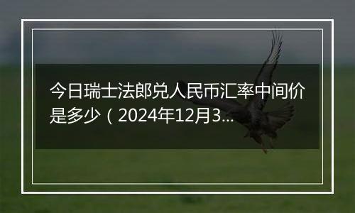 今日瑞士法郎兑人民币汇率中间价是多少(2024年12月30日)