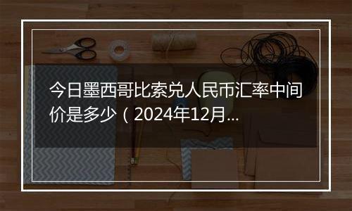 今日墨西哥比索兑人民币汇率中间价是多少(2024年12月30日)