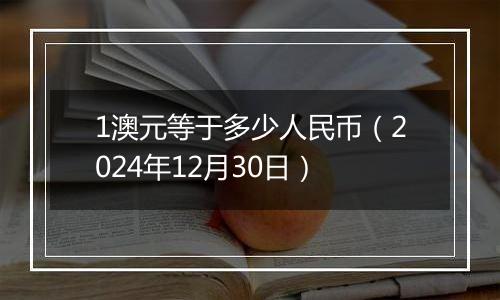1澳元等于多少人民币(2024年12月30日)