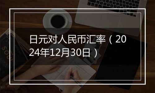 日元对人民币汇率(2024年12月30日)