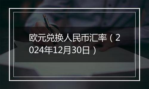 欧元兑换人民币汇率(2024年12月30日)