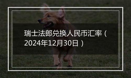 瑞士法郎兑换人民币汇率(2024年12月30日)