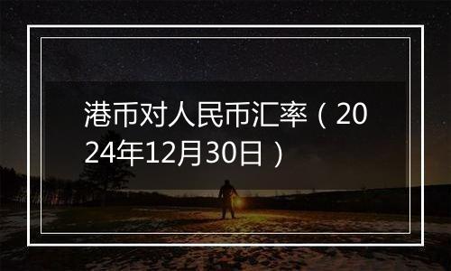 港币对人民币汇率(2024年12月30日)