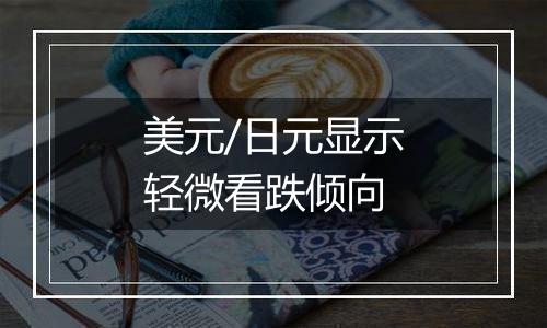 美元/日元显示轻微看跌倾向