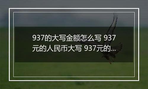937的大写金额怎么写 937元的人民币大写 937元的数字大写