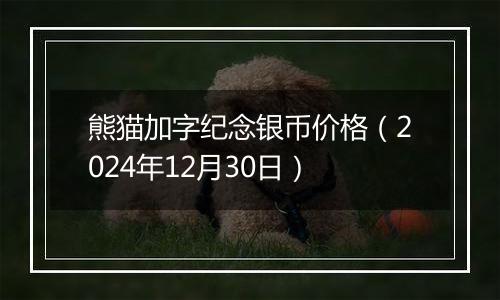 熊猫加字纪念银币价格(2024年12月30日)