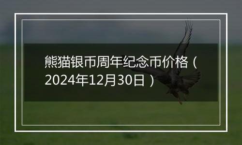 熊猫银币周年纪念币价格(2024年12月30日)