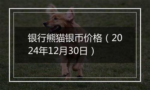 银行熊猫银币价格(2024年12月30日)