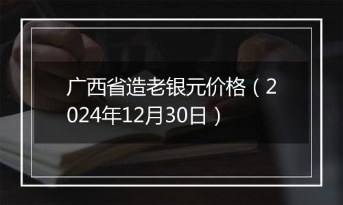 广西省造老银元价格(2024年12月30日)