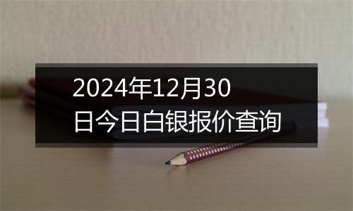 2024年12月30日今日白银报价查询