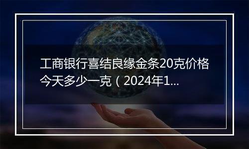 工商银行喜结良缘金条20克价格今天多少一克(2024年12月30日)