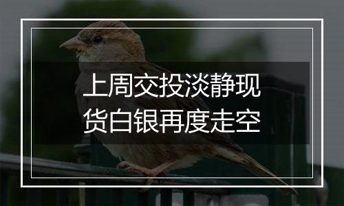 上周交投淡静现货白银再度走空