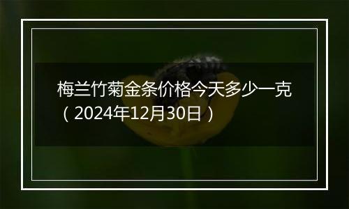 梅兰竹菊金条价格今天多少一克(2024年12月30日)