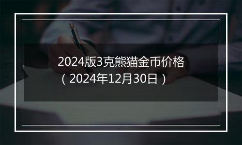 2024版3克熊猫金币价格(2024年12月30日)
