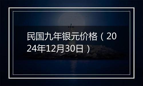 民国九年银元价格(2024年12月30日)