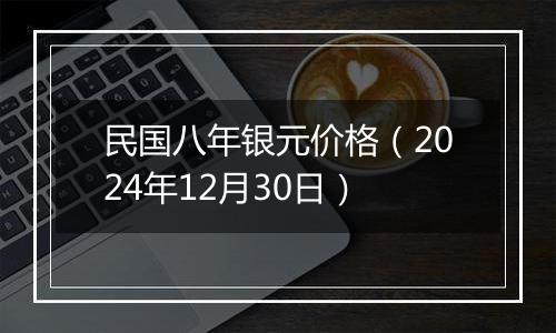 民国八年银元价格(2024年12月30日)