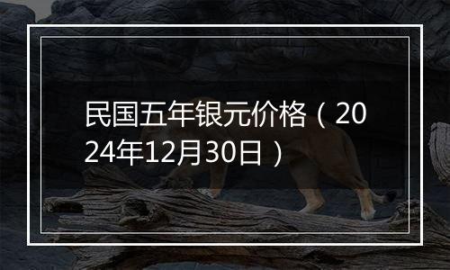 民国五年银元价格(2024年12月30日)