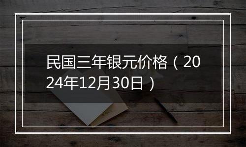 民国三年银元价格(2024年12月30日)
