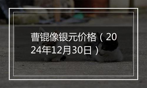 曹锟像银元价格(2024年12月30日)