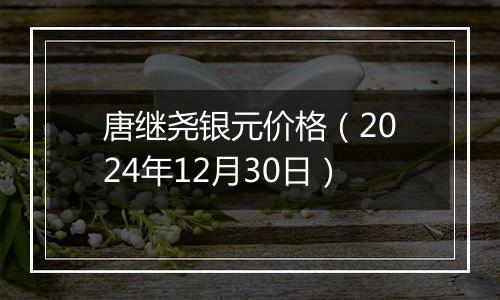唐继尧银元价格(2024年12月30日)