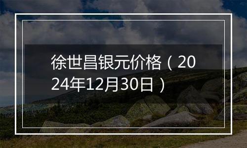 徐世昌银元价格(2024年12月30日)
