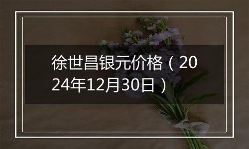徐世昌银元价格(2024年12月30日)