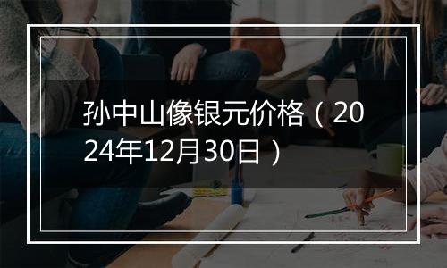 孙中山像银元价格(2024年12月30日)