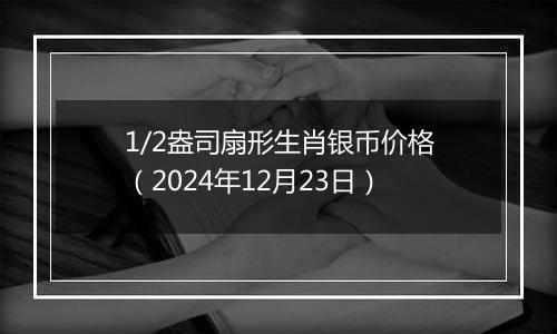 1/2盎司扇形生肖银币价格(2024年12月23日)