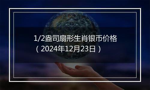 1/2盎司扇形生肖银币价格(2024年12月23日)