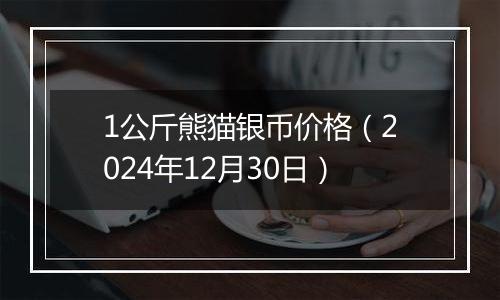 1公斤熊猫银币价格(2024年12月30日)