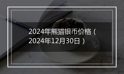 2024年熊猫银币价格(2024年12月30日)