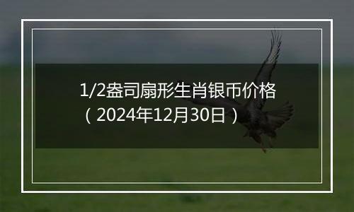 1/2盎司扇形生肖银币价格(2024年12月30日)