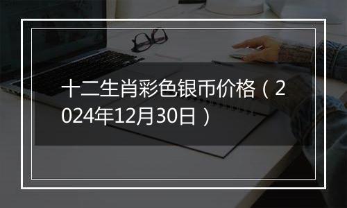 十二生肖彩色银币价格(2024年12月30日)