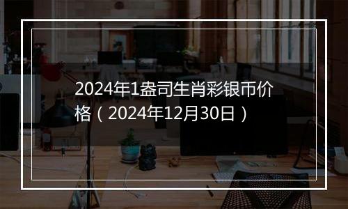 2024年1盎司生肖彩银币价格(2024年12月30日)