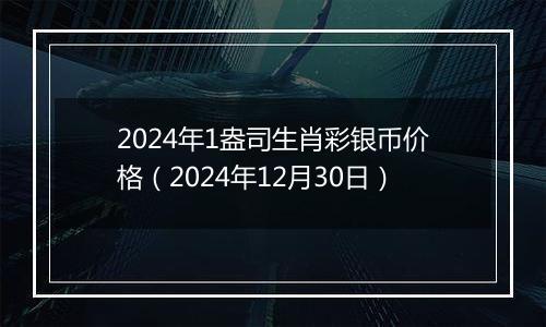 2024年1盎司生肖彩银币价格(2024年12月30日)