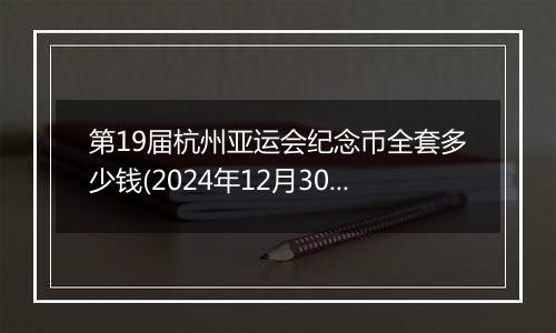 第19届杭州亚运会纪念币全套多少钱(2024年12月30日)